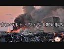【ゆっくり朗読】ゆっくりさんと世界事件簿 その273