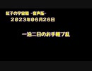 紅子の宇宙船 －音声版－ 2023年06月26日