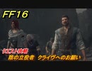 ＦＦ１６　陰の立役者　クライヴへのお願い　クエスト攻略　＃１５４　【ファイナルファンタジー１６】