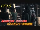 ＦＦ１６　エクスカリバー作成開放　鍛冶師と切磋　クエスト攻略　＃１５５　【ファイナルファンタジー１６】