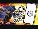 【英傑大戦】復活の鉄砲盛り vol.045～米五郎左と迅衝隊～【正四位下／旗本】