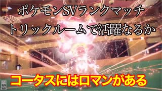 【ポケモンSV】トリルコータスでヤケクソ火力するぞ【ポケモンSV対戦part4】