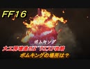 ＦＦ１６　ボムキングの場所は？　大工房増進せよ　クエスト攻略　＃１５６　【ファイナルファンタジー１６】