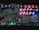 指輪縛りで挑戦するルナティックエンゲージ#25