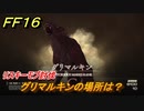 ＦＦ１６　グリマルキンの場所は？　リスキーモブ討伐　＃１５７　【ファイナルファンタジー１６】
