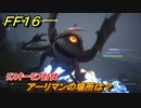 ＦＦ１６　アーリマンの場所は？　リスキーモブ討伐　＃１５８　【ファイナルファンタジー１６】