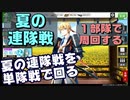 部隊1つで連隊戦超難を回れる審神者になりました　とうらぶ実況極20230626　【刀剣乱舞Online】