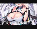 ドールズフロントライン 少女前線 ドルフロ UTS-15 テスト戦闘