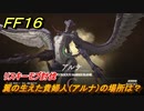 ＦＦ１６　翼の生えた貴婦人（アルナ）の場所は？　リスキーモブ討伐　＃１５９　【ファイナルファンタジー１６】