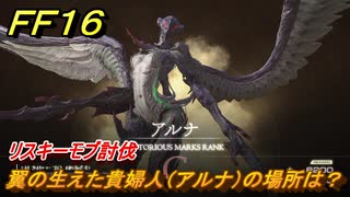 ＦＦ１６　翼の生えた貴婦人（アルナ）の場所は？　リスキーモブ討伐　＃１５９　【ファイナルファンタジー１６】