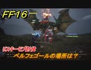 ＦＦ１６　ベルフェゴールの場所は？　リスキーモブ討伐　＃１６０　【ファイナルファンタジー１６】