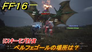 ＦＦ１６　ベルフェゴールの場所は？　リスキーモブ討伐　＃１６０　【ファイナルファンタジー１６】