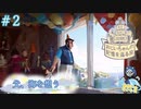 こらっ！ぱーちぃーに集中しなさい！＃2【おじいちゃんの記憶を巡る旅】