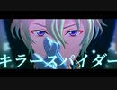 【MMDあんスタ】キラースパイダー【巴日和】