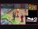 #25 逆転検事2 第2話 獄中の逆転 【女性実況】【DS】