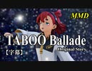 【MMD】TABOO Ballade Original Story／スレッタ・マーキュリー【字幕】