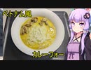 【はじめてカレー投稿祭】ベトナム風カレーフォー【VOICEROIDキッチン】