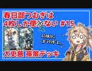 【英傑大戦】4枚しか使わない #15【春日部つむぎ】