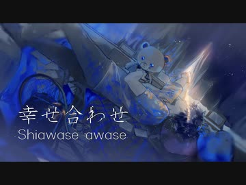 幸せ合わせ feat. Lost ⅋ Found　#Vocaduo2023