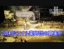 エイル薬師団の真実がこの村に　オクトパストラベラー2実況プレイPart41