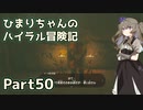 【ゼルダの伝説TOTK】ひまりちゃんのハイラル冒険記 Part50【VOICEVOX実況】