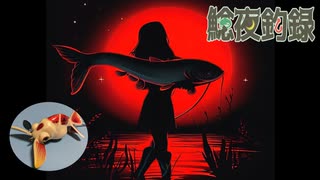 鯰夜釣録Shorts 016 (2023.06.09) Night fishing for Japanese catfish