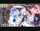 日刊トップテン！VOCALOID＆something【日刊ぼかさん2023.06.26】