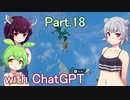 Part.18 ドミネ好きの行くゼルダの伝説ティアーズオブザキングダム【東北きりたん＆ChatGPTずんだもん＆小春六花実況】