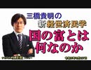 「国の富とは何なのか」(前半)三橋貴明　AJER2023.6.27(2)