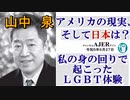 アメリカの現状、そして日本は？「私の身の回りで起きたLGBT体験(前半)」山中　泉　AJER2023.6.27(4)