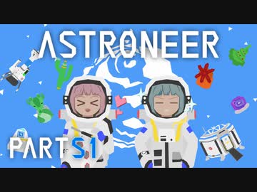 【琴葉姉妹実況】ASTRONEER PartS1