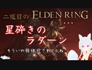 【エルデンリング　2週目】月の王が征く　腐敗のケイリッド突破編　part3【Vtuber　銀狐】