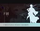 【SUGITALOID】銀さんでド屑(STEAKA Remix)