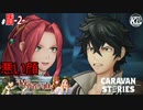 #2【盾の勇者コラボ】真実は一人の嘘で捻じ曲げられる。【RPG】けーちゃんのキャラバンストーリーズ“CARAVAN STORIES”