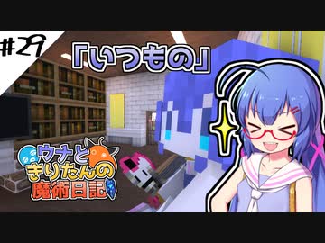 【Minecraft】ウナときりたんの魔術日記　29ページ目「自動栽培」