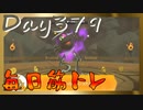 【毎日投稿】ムキ・ムキ・ムキへの道！！！【RFA負荷23】#379
