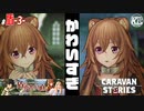 #3【盾の勇者コラボ】ラフタリアかわいすぎ問題。【RPG】けーちゃんのキャラバンストーリーズ“CARAVAN STORIES”