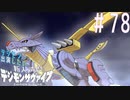 【デジモンサヴァイブ】デジモンに出演したい新人声優が業界でサヴァイブする術を学ぶ【実況】#78　【ネタバレ注意】