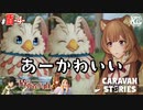#4【盾の勇者コラボ】フィーロもかわいい問題。【RPG】けーちゃんのキャラバンストーリーズ“CARAVAN STORIES”