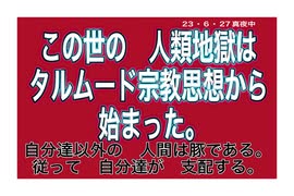 23・6・27真夜中　人間を殺して良い　人間なんて居ない。人を殺して良い　宗教など無い。タルムード　ユダヤ教