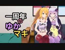 1周年のゆかマキ