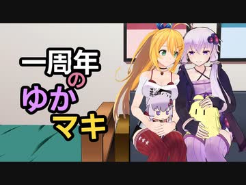 1周年のゆかマキ