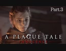 【A Plague Tale -innocence-】ゲーム実況 #3　絶望しかない世界で希望を抱きながら姉弟は走る。