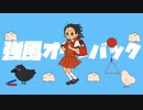 強風オールバック(cover　NETERU)
