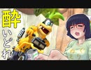 酔いどれドライバーセイカさん #330【マリオカート8DX】