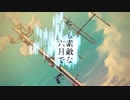 とても素敵な六月でした〈eight〉／凜彩【誕生日に歌ってみた】