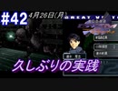 ＃42 -4月26日- 数日ぶりの実戦参加【高機動幻想ガンパレードマーチ】