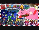 ＃50 週刊連祝！『マリオパーティ4』／赤紫