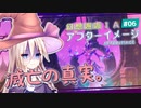 【アフターイメージ】幻想邂逅IAちゃん。#6【CeVIO AI実況プレイ】