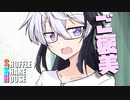 シャッフルシェアハウス＃882【VOICEROID劇場】